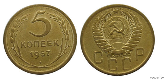 5 копеек 1957, отличные!