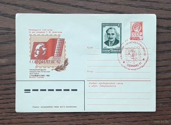 СССР 1982г. ХМК худ.Серебряков. Соцфилекс'82.СГ.