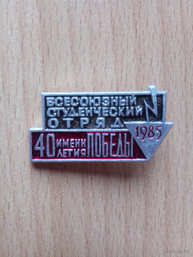 Значок "ВСЕСОЮЗНЫЙ СТУДЕНЧЕСКИЙ ОТРЯД им. 40-летия ПОБЕДЫ" (1985 г.) (СССР)
