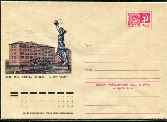СССР 1974. ХМК. Конверт. Коми АССР. Воркута. Институт печорпроект
