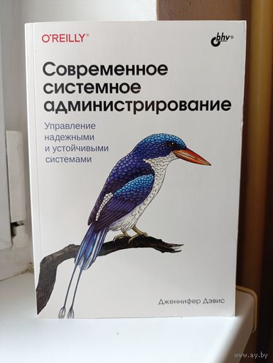 Дженнифер Дэвис - Современное системное администрирование. Управление надёжными и устойчивыми системами.