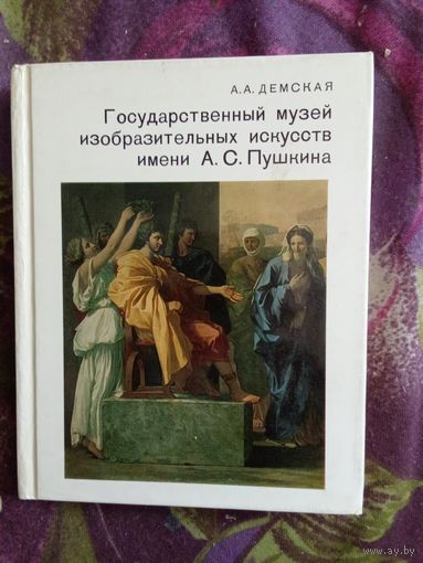 Демская, Государственный музей изобразительных искусств имени А.С. Пушкина. Серия: Города и музеи мира, рбрест