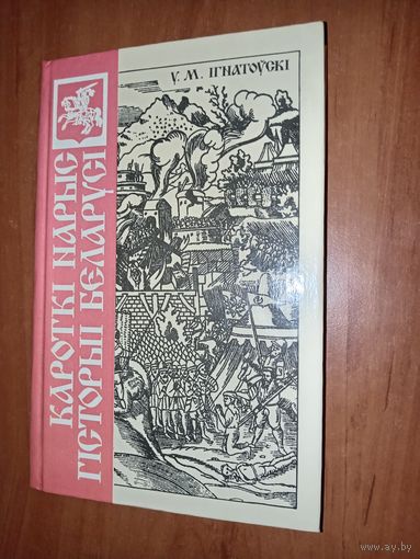 У.М.IГНАТОУСКI. Кароткi нарыс гiсторыi Беларусi.