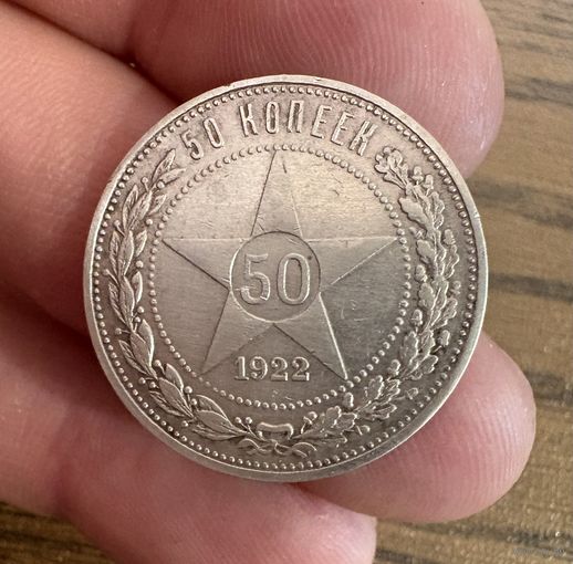 50 копеек 1922г ( П.Л ) Серебро
