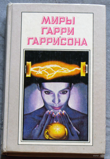 Миры Гарри Гаррисона. том 6 Подвиньтесь! Подвиньтесь! Звёздные похождения галактических рейнджеров.