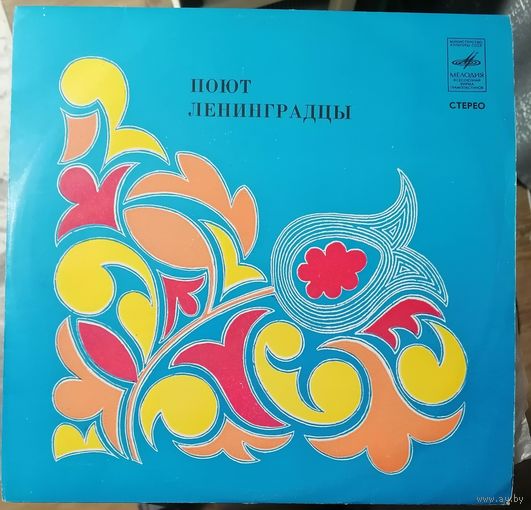 Поют Ленинградцы