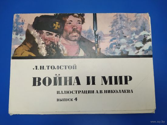 Война и мир. Иллюстрации А. В. Николаева. Выпуск 4