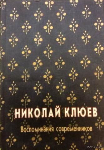 Николай Клюев. Воспоминания современников