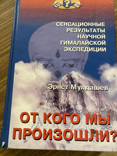 Эрнст Мулдашев.От кого мы произошли