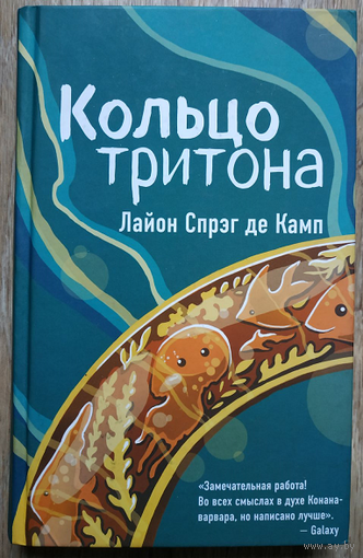 Лайон Спрэг де Камп "Кольцо тритона" (серия "Звёзды интеллектуальной фантастики")