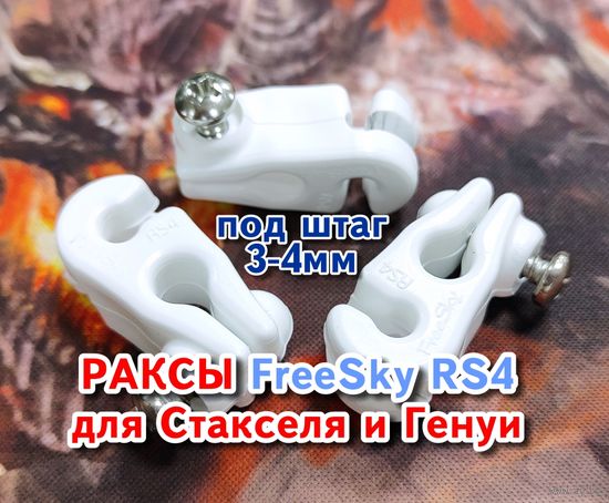 Ракса карабин для стакселя пластиковый FreeSky RS4