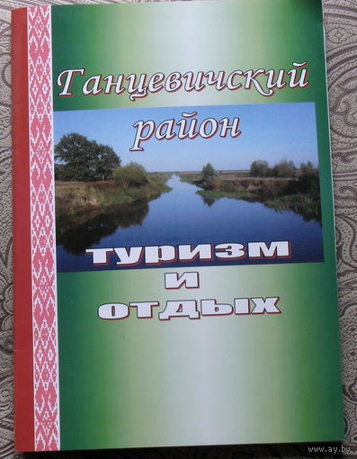 Путешествия: Беларусь. Брестская область. Ганцевичский район. Туризм и отдых.
