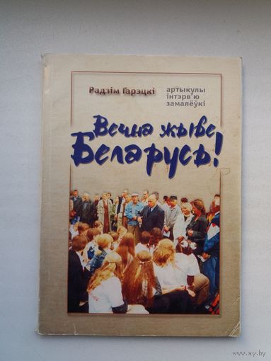 Радзім Гарэцкі. Вечна жыве Беларусь (з аўтографам акадэміка)