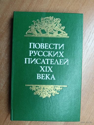 "Повести русских писателей ХІХ века"