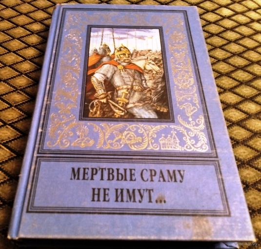 МЕРТВЫЕ СРАМУ НЕ ИМУТ...