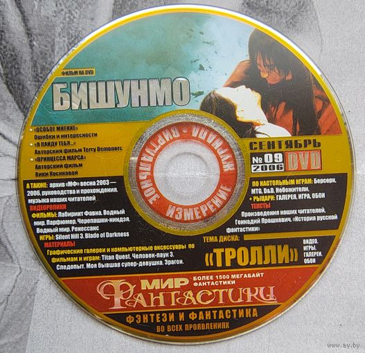 Диск от журнала Мир Фантастики