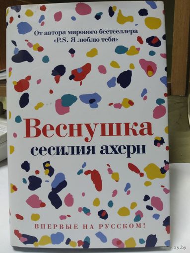 Веснушка: Роман / Сесилия Ахерн.