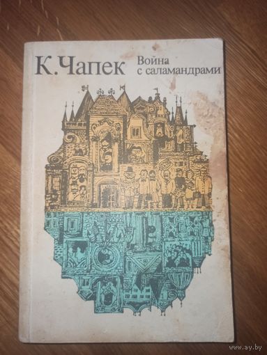К.Чапек ВОЙНА С САЛАМАНДРАМИ: Рассказы 1983 г.
