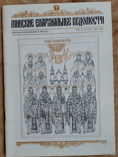 Минские епархиальные ведомости. N 1-4 (23-26) 1992 г.