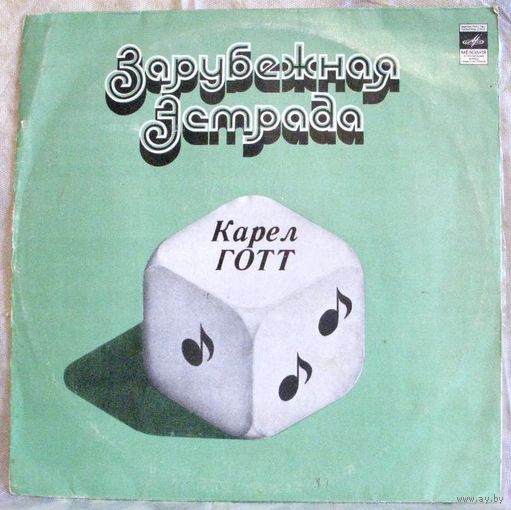 Зарубежная эстрада. Карел Готт (Чехословакия). Грампластинка С60-09311-2
