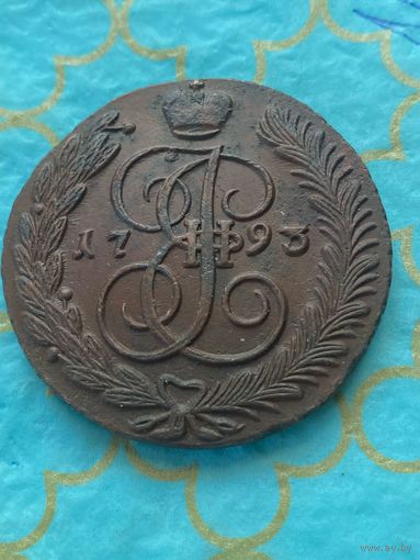 5 копеек 1793 Ам.   200