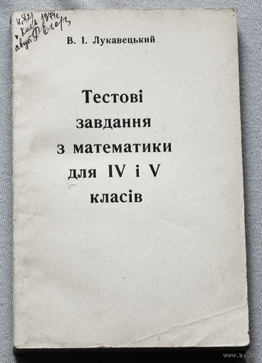 Тестовi завдання з математики для IV i V класiв.