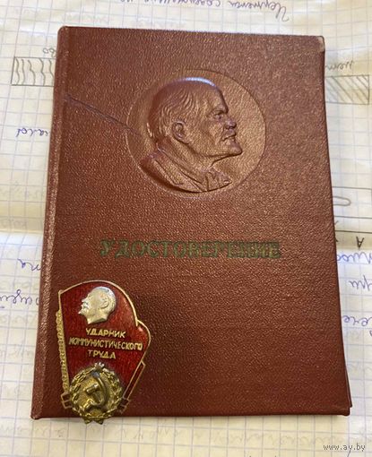 Ударник комтруда с доком