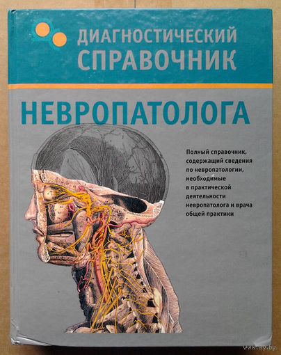 Диагностический справочник невропатолога