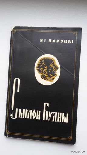 Я. Парэцкі - Сымон Будны