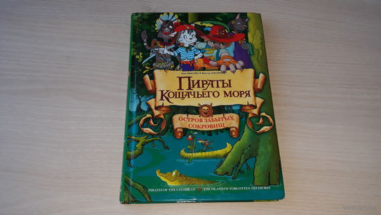 Пираты Кошачьего моря - Остров забытых сокровищ - Амасова, Запаренко