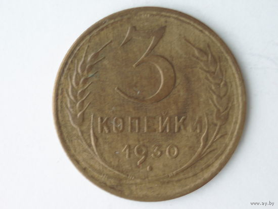 3 копейки 1930