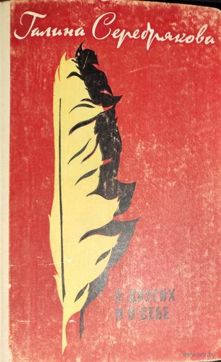 Галина Серебрякова.  О ДРУГИХ И О СЕБЕ