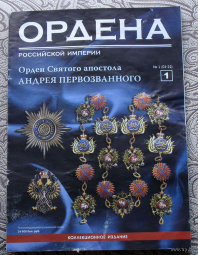Журнал -  Ордена Российской империи ( приложение к коллекции орденов ) номер 1,2,3