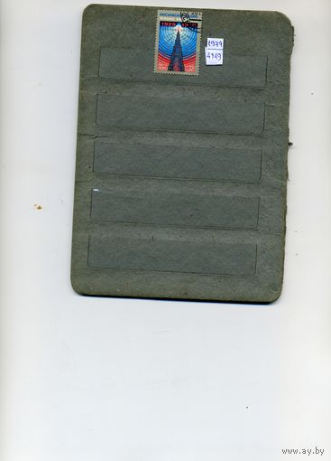 СССР, 1979, 50 лет .сов.радиовещания за рубеж , серия 1м