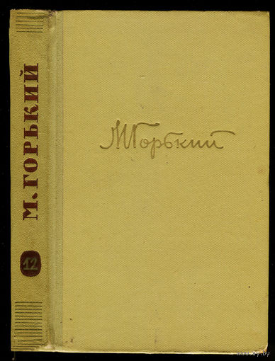 Максим Горький. Жизнь Клима Самгина. Том 12 из собрания сочинений. 1962. (Д)