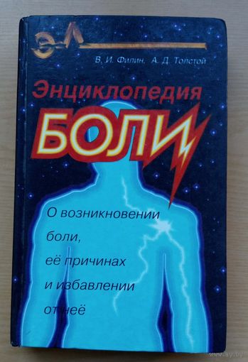 В. Филин. Энциклапедия боли. О возникнавении боли, ее причинах и избавлении от нее.