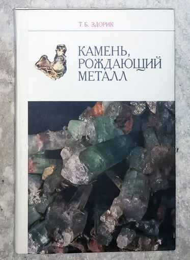 Камень рождающий металл