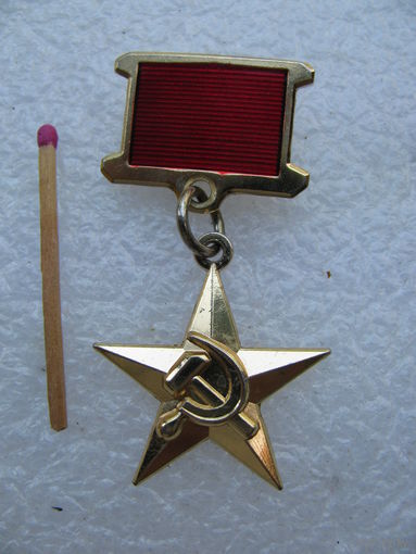 Медаль СССР звания Герой Социалистического Труда