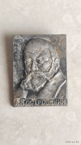 ОСТРОВСКИЙ
