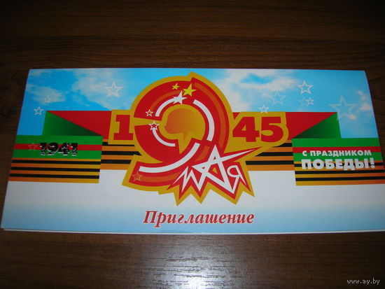 9 мая Минск Приглашение на торжественное собрание и концерт 8 мая 2004 года