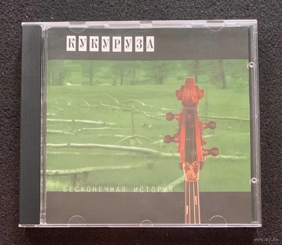 Кукуруза – Бесконечная История (Швеция)