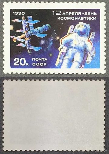 Марки СССР 1990г 12 апреля День космонавтики (6129)