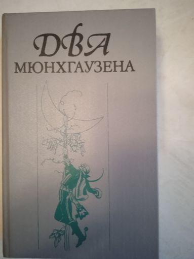 Два  мюнхгаузена