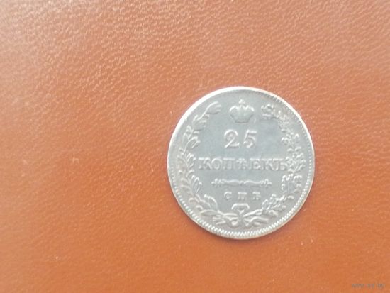 25 копеек 1830 года