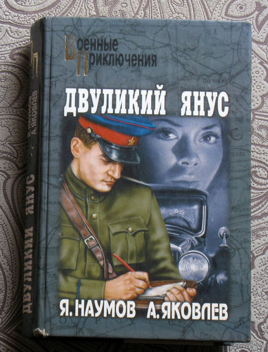 Я.Наумов, А.Яковлев Двуликий Янус.