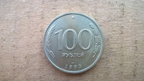 Россия 100 рублей, 1993 "ЛМД" (бцу)