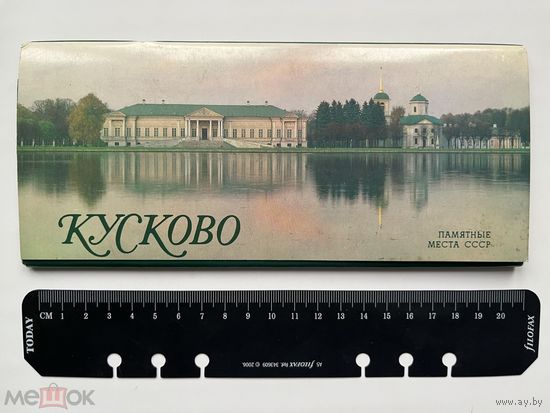 Набор открыток. Кусково. Памятные места СССР. Набор полный, 15 шт. Планета 1989