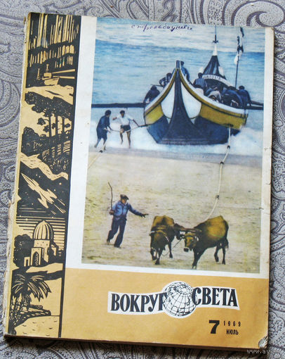 Вокруг Света номер 2-1966, 11-1967, 7,10-1969, 10-1970, 9-1971, 1-1972, 4-1977, 9-1978