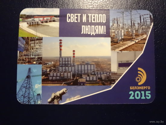 Календарик 2015 г.  Свет и тепло людям!  Белэнерго.