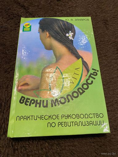 Верни молодость! Практическое руководство по ревитализации